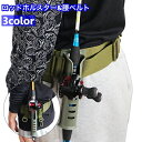 送料無料 ロッドホルスター 腰ベルト付き ロッドホルダー ロッドスタンド 釣り竿ホルダー ベルト取り付け ベルト装着 ハンズフリー 便利 竿置き 竿掛け 竿受け 固定 落下防止 シンプル 釣り フィッシング 釣具 釣り用品 フィッシングツール