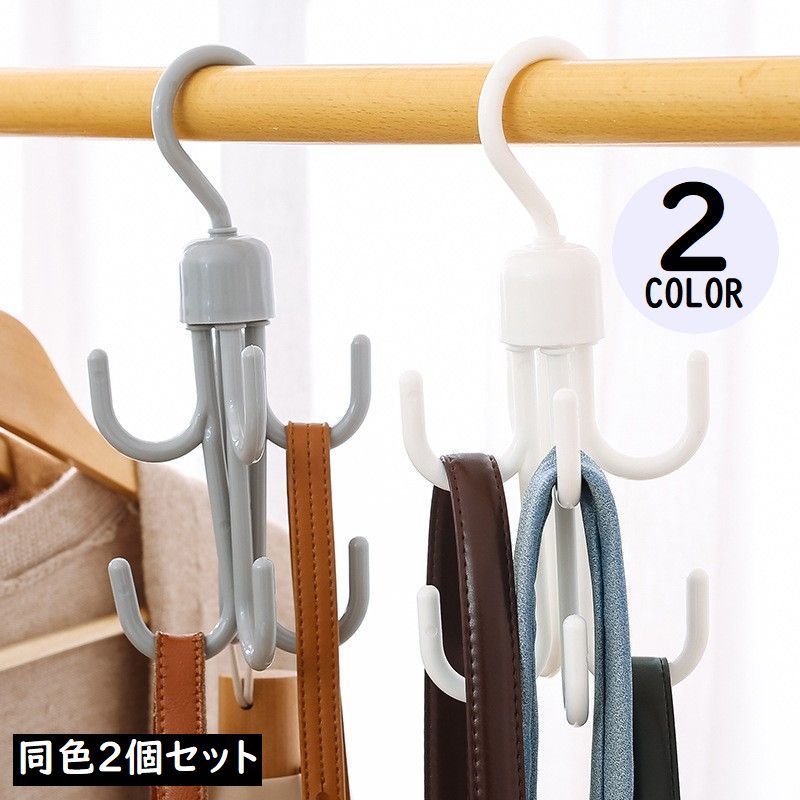送料無料 多機能フック 同色2個セット バッグハンガー 吊り下げ 360度回転 クローゼット収納 ベルト ネクタイ 衣類 靴 省スペース