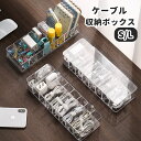 送料無料 ケーブル 収納ケース ケーブルボックス コードケース インテリア雑貨 収納用品 蓋付き 蓋なし クリア 透明 コードボックス アダプター収納 電源ケーブル アダプター 収納箱 仕切り 卓上収納 机上整理 オフィス シンプル スリム スタイリッシュ 小物入れ