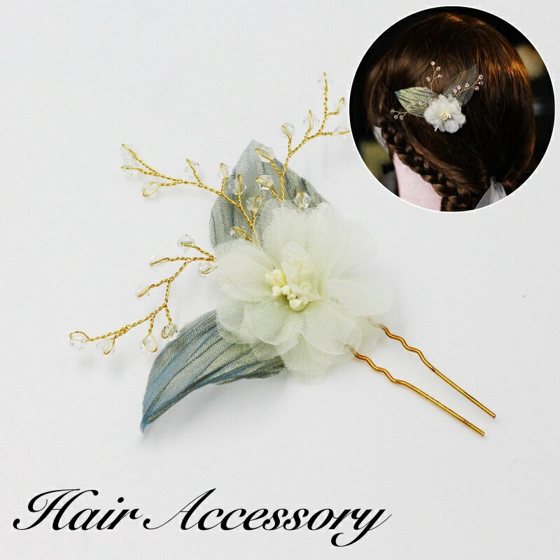 送料無料 ヘッドコサージュ ヘアコーム 簪 かんざし 小枝アクセ ヘアアクセサリー ブライダル 髪飾り レディース 女性 ヘッドドレス コーム ヘアピン お花 ...