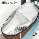 送料無料 日除けシートカバー バイク用品 シルバーカラー 大きめ 暑さ対策 取り付け簡単 オートバイ