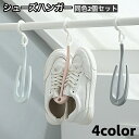 送料無料 シューズハンガー 2個セット 物干しハンガー 360度回転 靴干し 吊り下げ 靴乾燥 収納 靴掛け スリッパ干し 洗濯グッズ 日用品 片付け 整理整頓 省スペース 室内 屋外