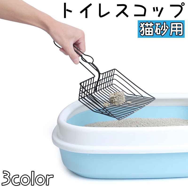 送料無料 トイレスコップ 猫砂用 ネコ ペットグッズ 砂取り 金属製 シャベル 掃除用具 シンプル ふるい トイレタリー用品 後片付け シルバーカラー ブラック