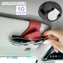 送料無料 サングラスクリップ チケットクリップ 車内収納 カーアクセサリー 収納用品 レザー風 ラウンド 丸 片手で簡単 便利 メガネホルダー 眼鏡 おしゃれ ...