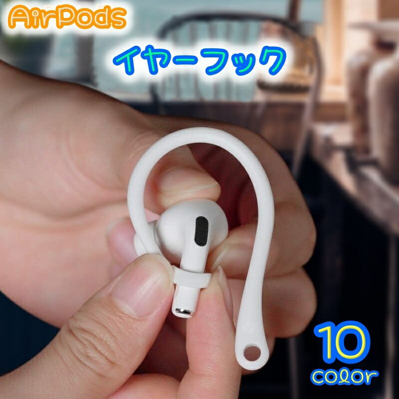 送料無料 イヤーフック AirPods用 イヤホ...の商品画像