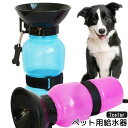送料無料 ペット用給水器 ウォーターボトル 550ml 犬用 猫用 携帯 持ち運び コンパクト お散歩 お出かけ アウトドア 旅行 外出 水筒 水分補給