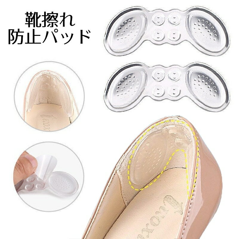 送料無料 靴ずれ防止パッド 1セット かかとパッド かかとクッション 靴擦れ防止 インソール レディース 女性用 ヒール用 パンプス フットケア用品 厚め テー...