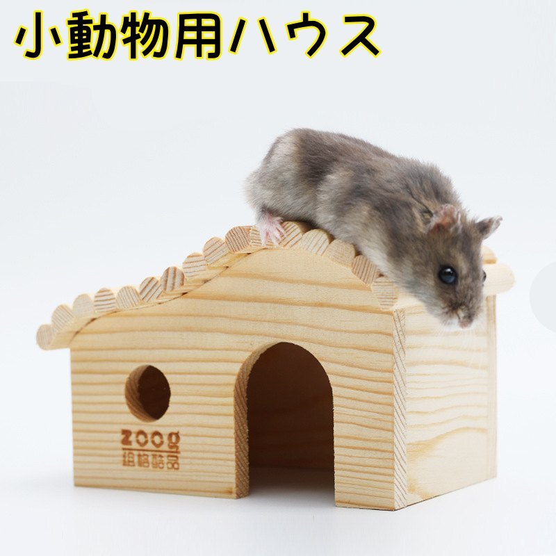 送料無料 小動物用ハウス ハムスターハウス コテージ風ハウス ハムスター 小動物用品 木製 小屋 おうち お家 寝床 ペット用品 おしゃれ かわいい ナチュラル