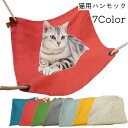 送料無料 猫用ハンモック 猫用ベッド 吊り下げ ペット用品 ペットグッズ フック付き ケージ取付 取り付け簡単 お昼寝 寝具 シンプル 無地 リラックス ねこ ...