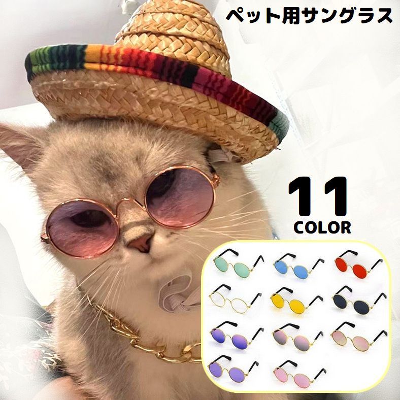 送料無料 ペット用サングラス ねこサングラス 犬 猫 アクセサリー ラウンド型カラーレンズ 紫外線対策 UVケア 軽量 おしゃれ コスプレ