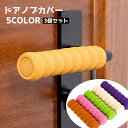 送料無料 ドアノブカバー 3個セット グリップクッション 衝突防止 静電気防止対策 汚れ防止 傷防止 柔らかい ソフトカバー 滑り止め 安全対策 取り付け簡単(3)
