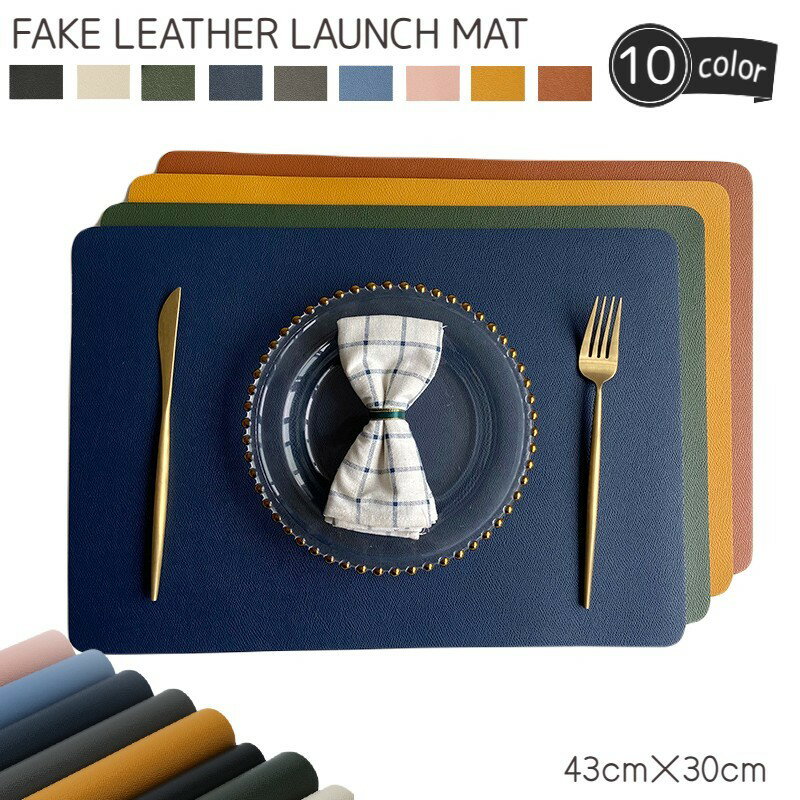 送料無料 ランチョンマット レザー調 フェイクレザー PUレザー 北欧 防水 撥水 プレースマット 茶 ベージュ グレー おしゃれ 食卓 テーブル ランチマット テーブルマット シンプル 無地 汚れ防止 43cm×30cm