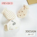 送料無料 ベビーミトン ベビー ミトン 手袋 ボーダー アニマル スター 星 かわいい おしゃれ ひっかき防止 傷防止 傷予防 赤ちゃん 指しゃぶり防止 新生児...