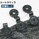 送料無料 シートクリップ 20個セット シートホルダー 日除け 遮光ネット サンシェード タープ 取り付け 固定 挟む 穴あけ不要 簡単 便利 屋外 強力 グリ...