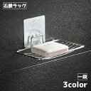 送料無料 石鹸ラック ソープディッシュ 石鹸置き 1段 石鹸 ラック せっけん 石けん フック テープ シンプル 水切り 浴室 洗面 インテリア雑貨 雑貨 整理...