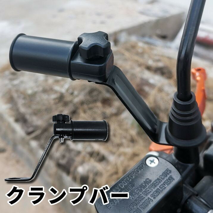 送料無料 クランプバー バイク用品 ミラークランプ 後付け 増設 カスタム ホルダー オートバイ 原付 角度調整可能 バイク用アクセサリー ブラック 黒