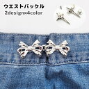 送料無料 ウエストバックル ウエストアジャスター ウエスト調整 フック ピン ボタン ジーンズ デニム ズボン スカート ボトムス お直し 簡単 縫製不要 詰め...