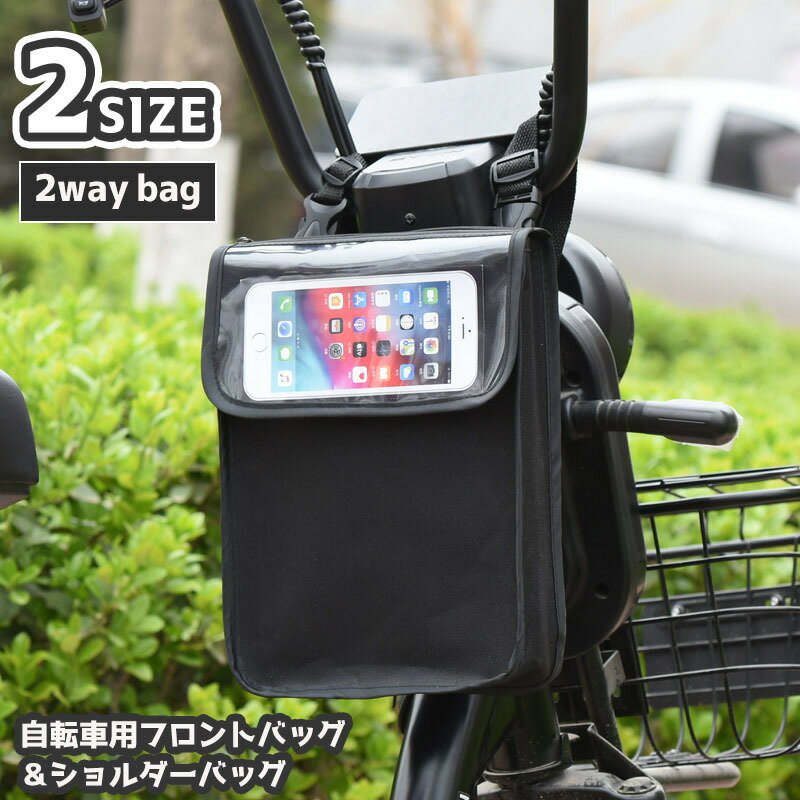 送料無料 フロントバッグ ショルダーバッグ 2way 防水 自転車用 バイク マウンテンバイク 自転車アクセサリー スマホポーチ カバン 鞄 バックル 3点固定 面ファスナー 車体装着 吊り下げ 雨の日 クリアポケット ペットボトルも入る スクーター ブラック 黒 無地 シンプル バ