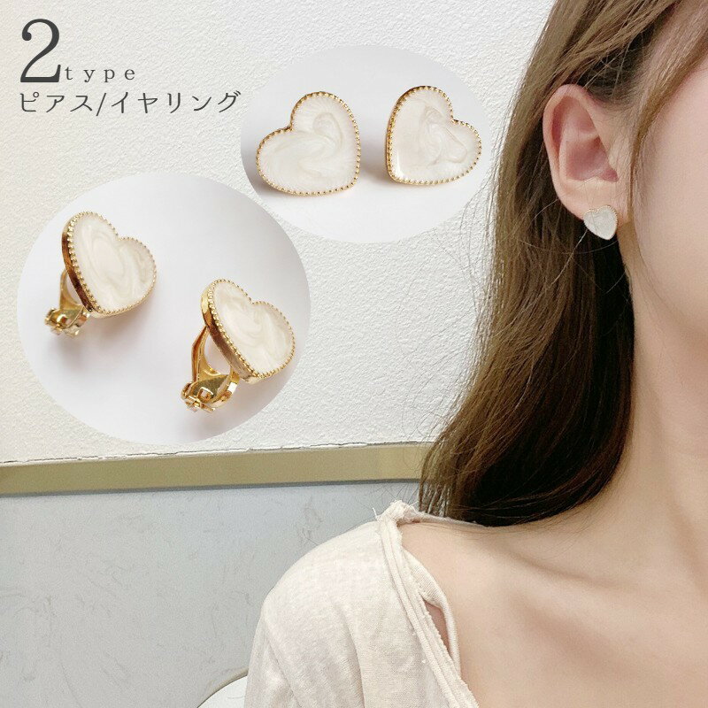 送料無料 ピアス スタッドピアス イヤリング イヤークリップ レディース 女性 アクセサリー ハート マーブル調 お洒落 可愛い ファッション小物 ギフト プレ...