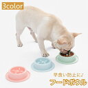 送料無料 フードボウル 犬用食器 早食い防止 ペット用品 餌入れ エサ入れ デコボコ 凸凹 突起付き 餌皿 ペット用食器 フードディッシュ 給餌 えさ おしゃれ かわいい 単色 無地 いぬ イヌ ドッグ