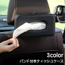 送料無料 ティッシュケース 車用 ティッシュカバー バンド付 ヘッドレスト装着 車内アクセサリー レザー調 フェイクレザー ティッシュ おしゃれ スタイリッシュ...
