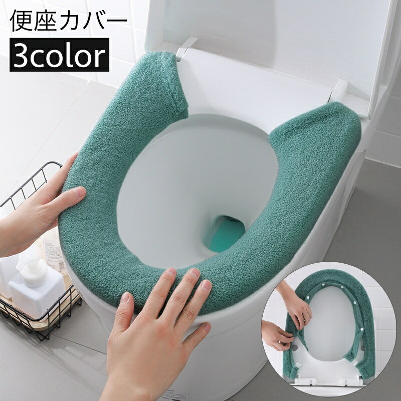 送料無料 便座カバー トイレカバー U型 スナップボタン留め 装着簡単 トイレ用品 インテリア雑貨 日用品 洗える おしゃれ 単色 無地 電気代節約 エコ