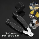 送料無料 ギター用ワインダー 3in1 3WAY ギター用弦交換便利ツール メンテナス用品 ストリングワインダー 弦ワインダー カッター ニッパー チューナー ...