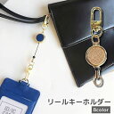 送料無料 リールキーホルダー リールストラップ カラビナ付き 伸縮式 伸びる 落下防止 紛失防止 軽量 おしゃれ レディース メンズ ユニセックス