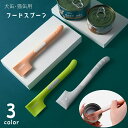 送料無料 ペット用 缶詰スプーン フードスプーン 犬缶 猫缶 ペット用品 ペットグッズ 犬用品 猫用 ...