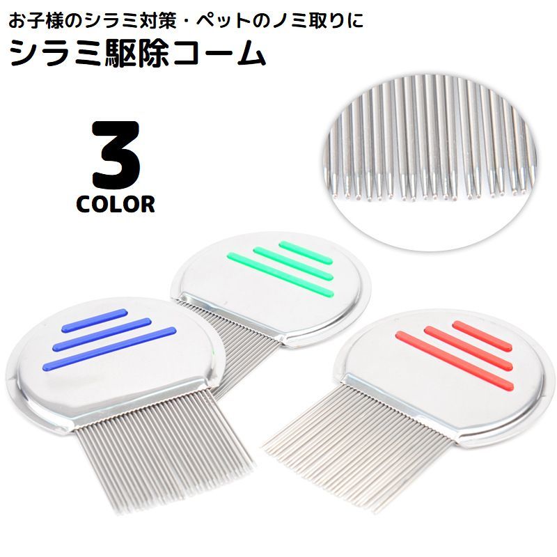 お子様のシラミ対策・ペットのノミ取りに♪ 握りやすく使いやすいシラミ駆除コームです。 【サイズについて】 画像をご参照ください。 【カラーについて】 生産ロットにより柄の出方や色の濃淡が異なる場合がございます。 お使いのモニターや撮影時の光の加減などにより 画像と実際の商品のカラーが異なる場合もございます。 予告なしにカラーやデザインなどの変更がある場合もございます。 【素材について】 ステンレス合金