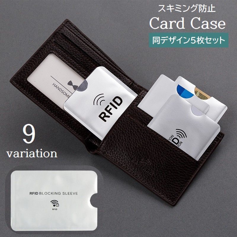 送料無料 カードケース 5枚セット スキミング防止 磁気防止 RFID カード入れ カードホルダー 薄型 保護ケース 海外旅行 クレジットカード キャッシュカード 交通系ICカード 磁気シールド シンプル