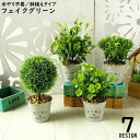 送料無料 フェイクグリーン 人工観葉植物 造花 緑 鉢植え 枯れない インテリア 飾り リアル ホームガーデン 卓上 ベランダ トイレ 窓際