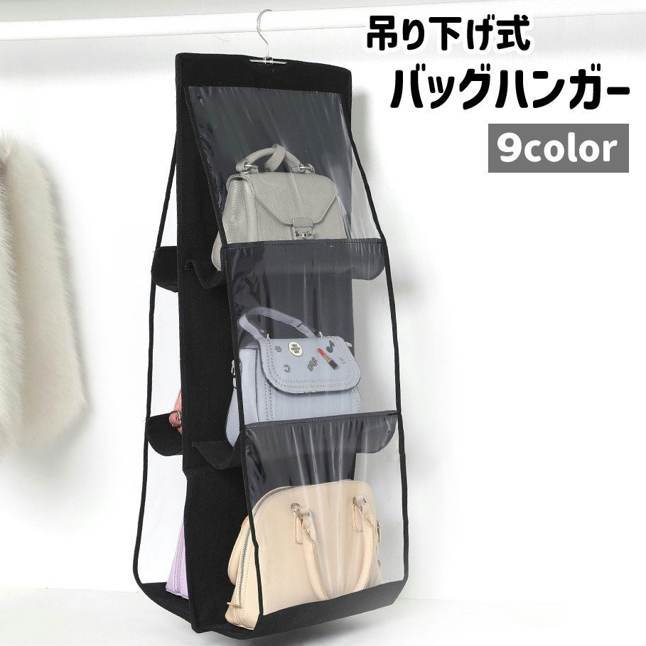 送料無料 バッグハンガー 収納ハンガー 吊り下げ 3段 両面収納 黒 青 ピンク 不織布 シンプル バッグ ..