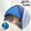 送料無料 ミニテント 遮光ドーム ミニサンシェード 安眠テント 睡眠テ...(4)