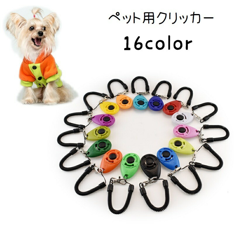 送料無料 クリッカー 犬用 しつけ用品 トレーニング用品 訓練 ペット用品 ペットグッズ コミュニケーショングッズ スプリングゴム付き 犬笛 ナスカン付き 持ち歩き お散歩 ハンドストラップ リストストラップ カラバリ豊富 シンプル カジュアル 黒 白 青 緑 赤 黄 橙 ピンク