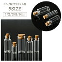 送料無料 ガラス瓶 1ml 2ml 3ml 5ml 6ml コルク栓 コルク瓶 コルク 瓶 キャニスター ミニサイズ ミニ クリア 透明 ガラス 小さい 小さめ 密封 瓶詰 ボトル ガラスボトル ミニボトル