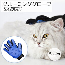 送料無料 グルーミンググローブ 手袋 猫用品 犬用品 ペット用品 ブラック ブルー レッド 抜け毛取り 毛づくろい 左右選べる 使い方簡単