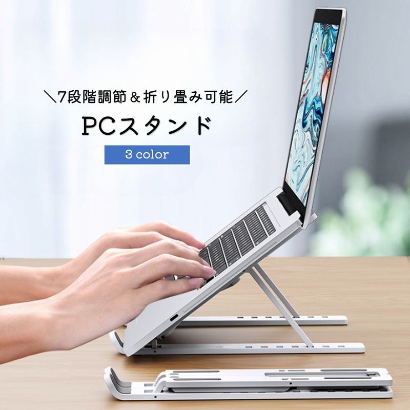 送料無料 パソコンスタンド ノートPC タブレット ラップトップ 台座 ポータブル 折りたたみ 7段 ...