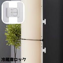 送料無料 冷蔵庫ロック ドアロック 扉ロック チャイルドロック 安全ロック ストッパー ベビーガード いたずら防止 ケガ防止 安全対策 セーフティーロック 赤ち...