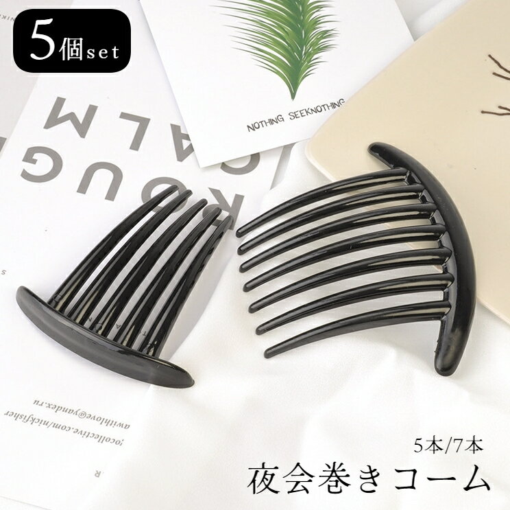 送料無料 夜会巻きコーム 5個セット ヘアコーム 夜会巻コーム ヘアアクセサリー 髪飾り まとめ髪 かんざし シンプル しっかり 無地 ブラック 黒 ヘアアレン...