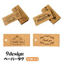 送料無料 ペーパータグ 50枚入り 紙タグ ギフトタグ サンキュータグ ハンドメイド プチギフト ラベル 長方形 クラフト紙 ギフト プレゼント ラッピング