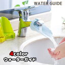 送料無料 ウォーターガイド 手洗い補助 蛇口補助 蛇口延長 簡単取り付...(4)