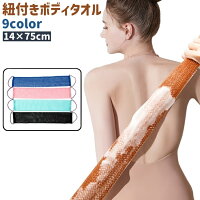送料無料 ボディタオル 垢すりタオル 体洗い 背中洗い 紐付き 持ち手付き ロング 青 ピンク オレンジ色 黒 メッシュ シンプル おしゃれ あかすり ボディケア お風呂 カラバリ豊富 バスグッズ