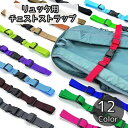 送料無料 チェストストラップ チェストベルト リュックベルト キッズ ジュニア 子供 大人 リュックサック 後付け 滑り止め ずり落ち防止 バックル フロント ...