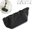 送料無料 眼鏡ケース メガネケース バネ口 バネがま口 ポーチ サングラスケース 眼鏡入れ メガネ収納 持ち運び 携帯 レザー調 フェイクレザー シンプル お洒...