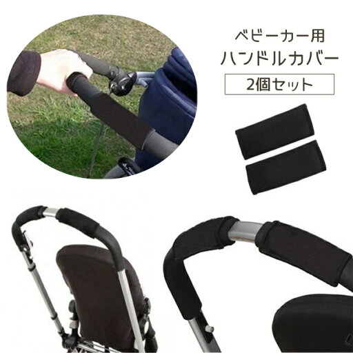 送料無料 ベビーカー用ハンドルカバー 2個セット ハンドルカバー ベビーカー グリップカバー カバー セット シンプル 無地 ブラック 黒 保護 洗濯可 洗える 送料無料 ベビーカー用ハンドルカバー 2個セット ハンドルカバー ベビーカー グリップカバー カバー セット シンプル 無地 ブラック 黒 保護 洗濯可 洗える