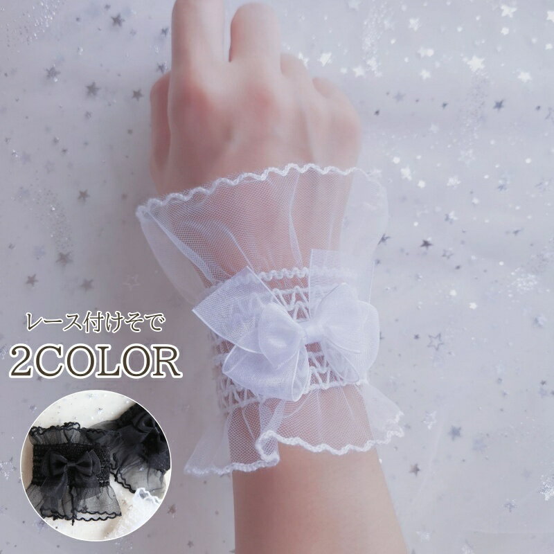 送料無料 付け袖 レディース 付けそで カフス レース リボン メッシュレース チュールレース フリル 重..