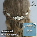 送料無料 かんざし ヘアピン ヘアアクセサリー 5点セット 簪 髪留め 髪飾り パール調 和装 洋装 結婚式 着物 成人式 卒業式 フォーマル パーティ 振袖 ...