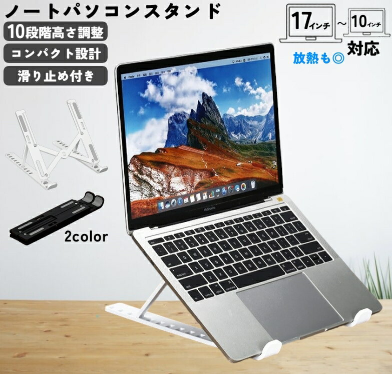 送料無料 ノートパソコンスタンド ノートPCスタンド 折畳み 机上 コンパクト収納 タブレット ラップト..