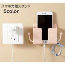 送料無料 スマホ充電スタンド スマホ充電ホルダー リモコンラック 壁掛け 壁付け 壁面 粘着式 貼り付け サイドフック イヤホン 小物 無地 単色 ホワイト 白 雑貨